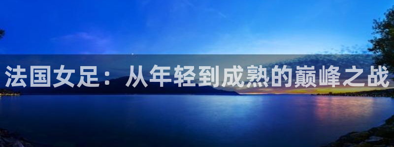 免费足球比赛直播高清：法国女足：从年轻到成熟的巅峰之战
